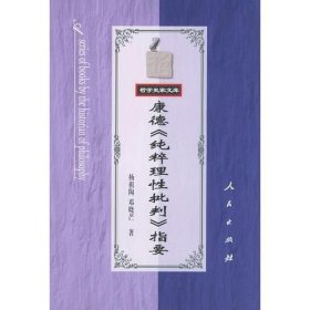 康德纯粹理性批判指要