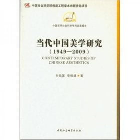 当代中国美学研究