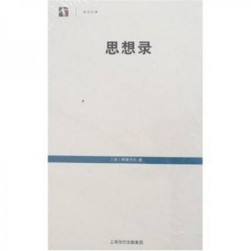 思想录上海人民出版社