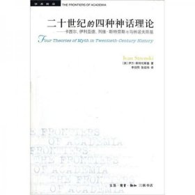 二十世纪的四种神话理论