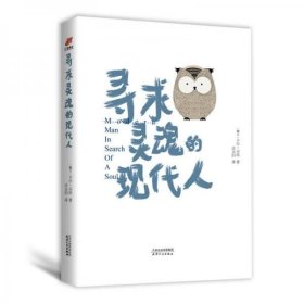 寻求灵魂的现代人
