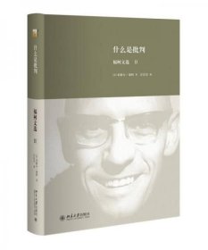 什么是批判 福柯