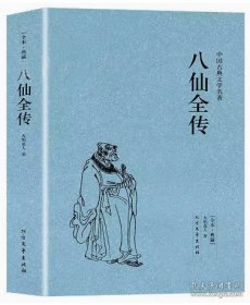 中国古典文学名著：八仙全传