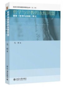 哲学与宗教的永恒同盟