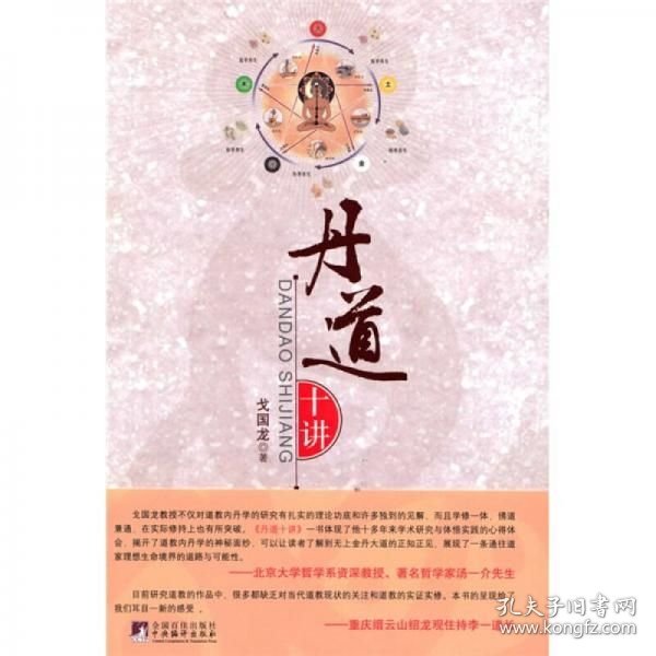 丹道十讲