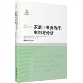 家庭與夫妻治療案例與分析