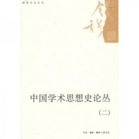 中国学术思想史论丛二