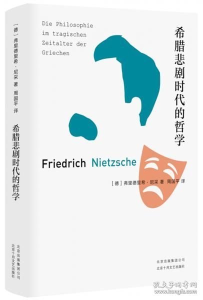 希腊悲剧时代的哲学