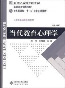 当代教育心理学北京师范大学出版社