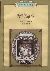 哲学的故事三联书店