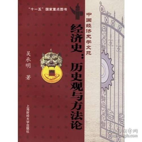 经济史历史观与方法论