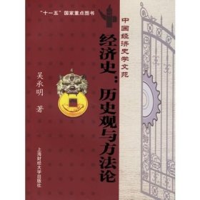 经济史历史观与方法论