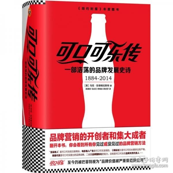 可口可乐传：一部浩荡的品牌发展史诗