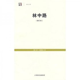 林中路上海译文出版社