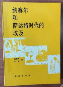 纳赛尔和萨达特时代的埃及