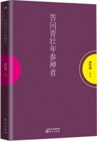 答问青壮年参禅者