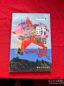 一野最后一战