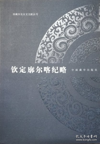 钦定廓尔喀纪略：西藏历史汉文文献丛刊