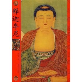 释迦牟尼