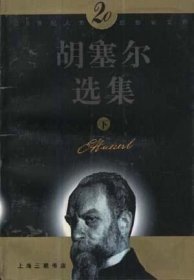 胡塞尔选集
