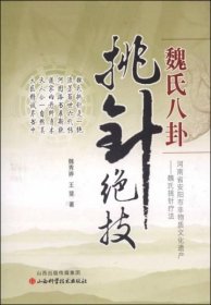 魏氏八卦挑针绝技