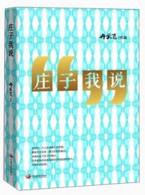 庄子我说
