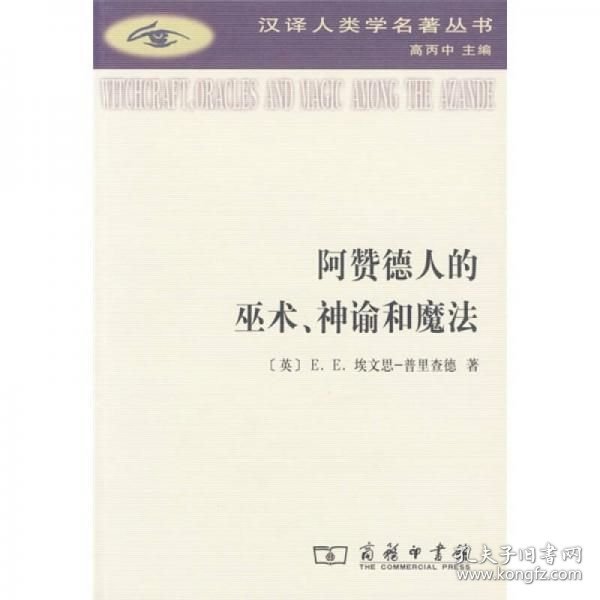 阿赞德人的巫术神谕和魔法