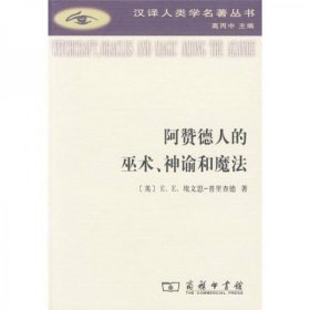 阿赞德人的巫术神谕和魔法