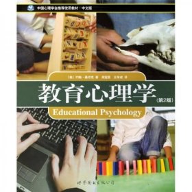 教育心理学世界图书出版公司