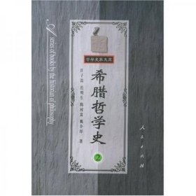 希腊哲学史2