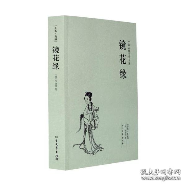 中国古典文学名著：镜花缘