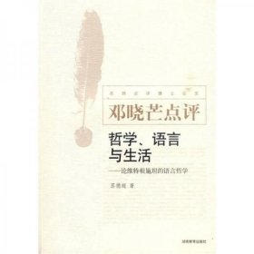 邓晓芒点评哲学语言与生活
