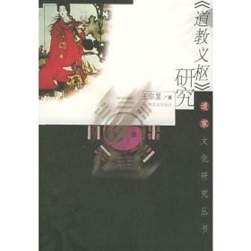道教義樞研究