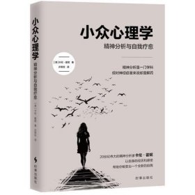 小众心理学