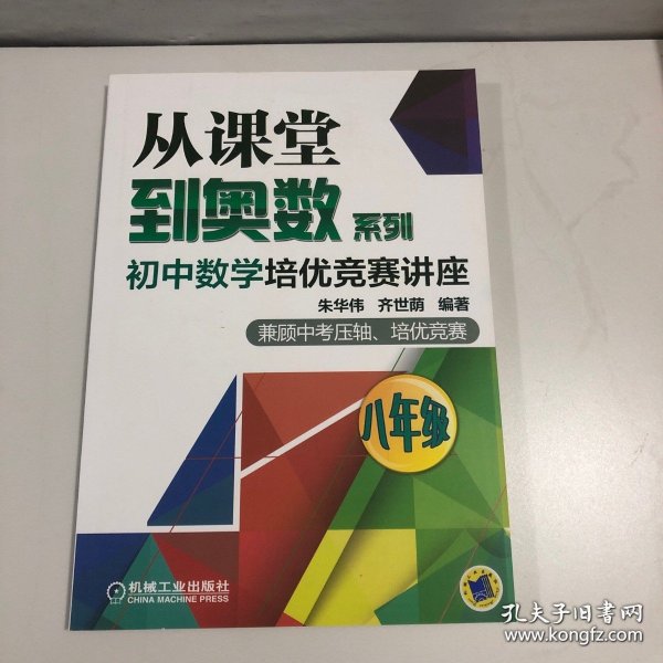 从课堂到奥数系列·初中数学培优竞赛讲座：八年级