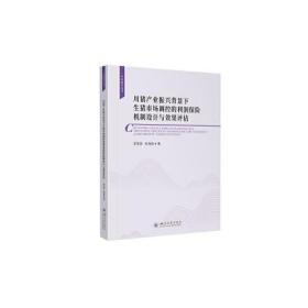 川猪产业振兴背景下生猪市场调控的利润保险机制设计与效果评估/乡村振兴丛书