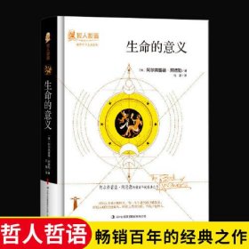 世界哲学大师系列:生命的意义