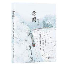 雪国（诺贝尔文学奖得主,日本文学泰斗川端康成巅峰之作，余华、莫言倍加推崇）