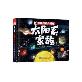 宇宙探索大揭秘-太阳系家族 图书搭载AR软件，星际大百科的有声阅读，三维高精度模型复原宇宙万物尽收眼底