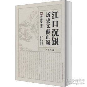 江口沉银历史文献汇编·族谱家乘卷