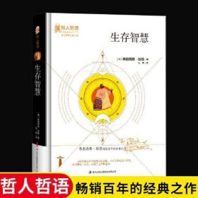 世界哲学大师系列:生存智慧