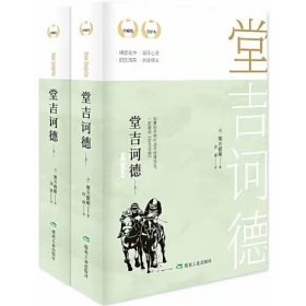 【正版全新11库】A5：堂吉诃德（精装全2册）60