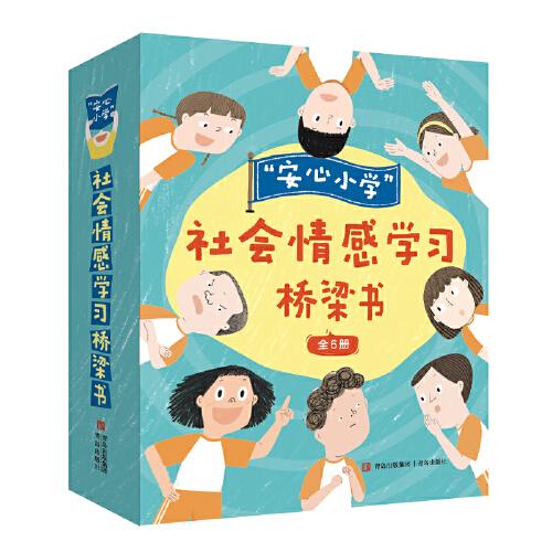 “安心小学”社会情感学习桥梁书（全6册 赠手帐本）帮孩子化解校园生活疑难杂症，提升社交与情绪能力，学会有效解决问题！