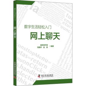 数字生活轻松入门：网上聊天