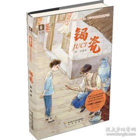 【社版·畅销·儿童文学】（简装塑封）意林·至美华夏·传承文化成长系列：锔瓷