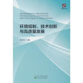 环境规制、技术创新与高质量发展、