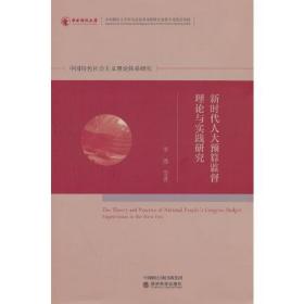 中国特色社会主义理论体系研究：新时代人大预算监督理论与实践研究