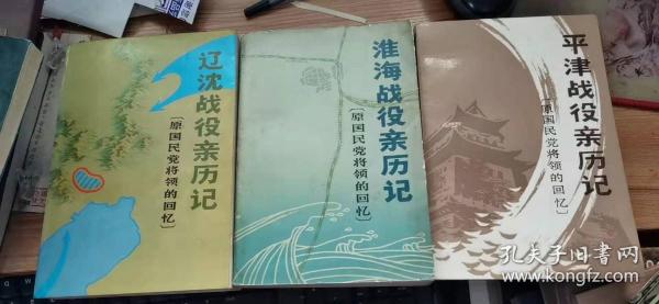 原国民党将领的回忆（三大战役）：淮海战役亲历记+ 辽沈战役亲历记+ 平津战役亲历记（三册合售）