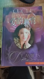 爱的教育 （译林世界文学名著）夏丐尊 译 ，(含:< 续爱的教育>)
