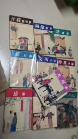 十大古典社会谴责小说丛书：廿载繁华梦 九尾狐  文明小史 糊涂世界 梼杌萃编 宦海 新上海 活地狱 官场现形记 二十年目睹之怪现状  （全10册）